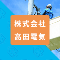 株式会社高田電気