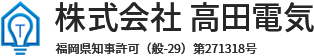 株式会社高田電気